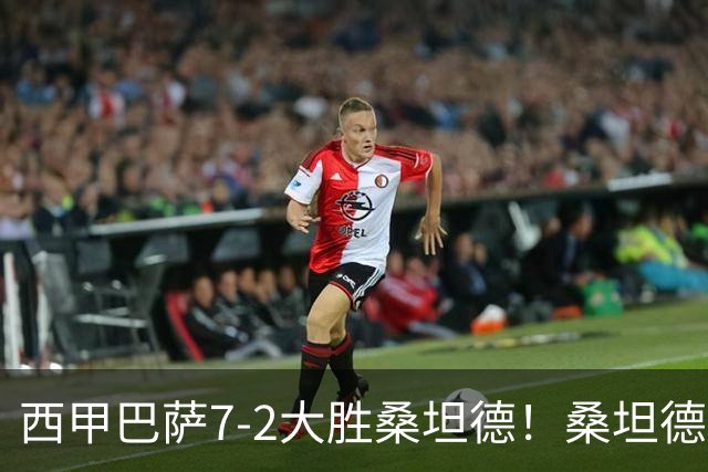 西甲巴萨7-2大胜桑坦德！桑坦德教练赛后表态引人深思
